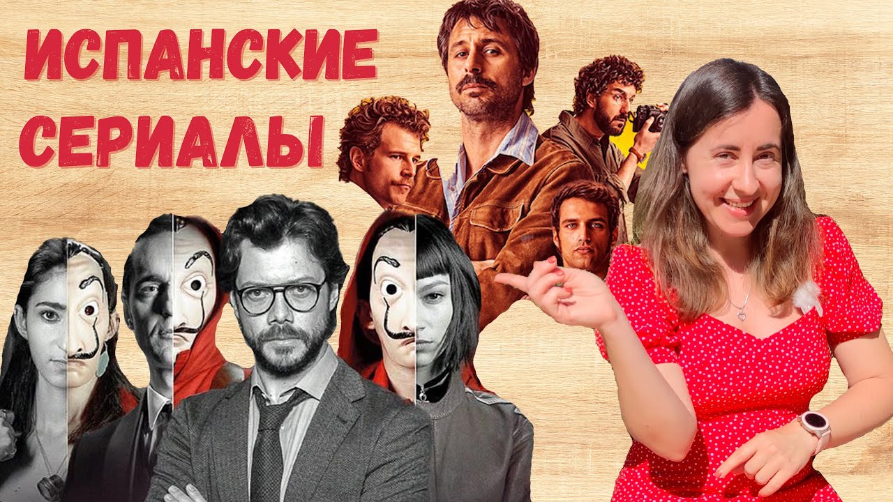 Испания захватила рынок сериалов: 6 из 10 самых просматриваемых шоу в мире испанские